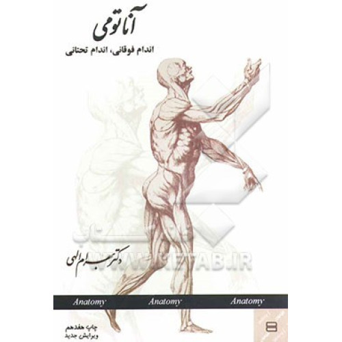کتاب آناتومی اندام فوقانی تحتانی