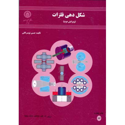 کتاب شکل دهی فلزات (ویرایش دوم)