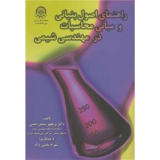 کتاب راهنمای اصول بنیانی و مبانی محاسبات در مهندسی شیمی
