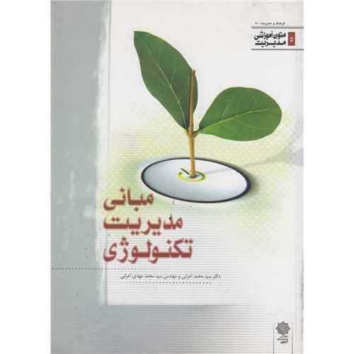 کتاب مدیریت تکنولوژی
