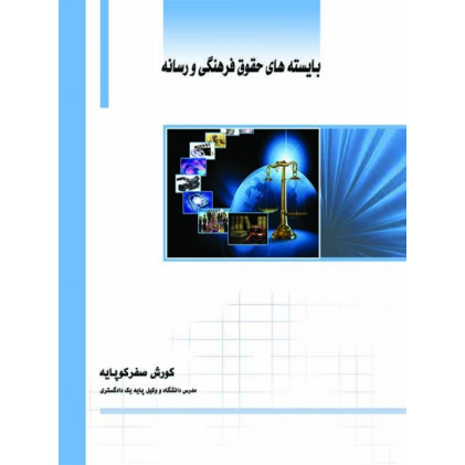 کتاب بایسته های حقوق فرهنگی و رسانه کتاب بایسته های حقوق فرهنگی و رسانه