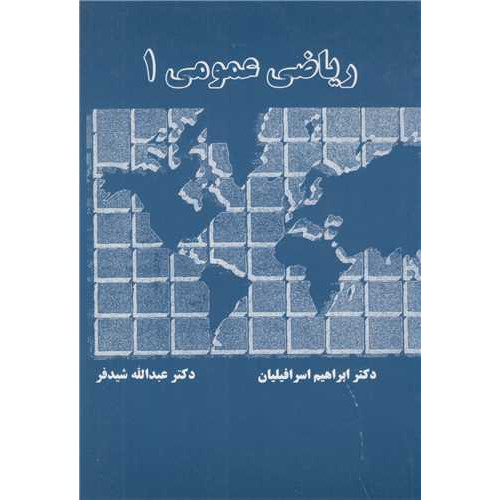 کتاب ریاضی عمومی1