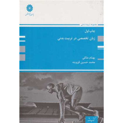 کتاب زبان تخصصی در تربیت بدنی
