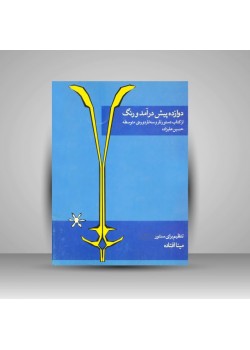 کتاب دوازده پیش درآمد و رنگ: از کتاب دستور و سه تار دوره ی متوسطه حسین علیزاده
