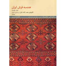 کتاب هندسه فرش ایران (دفتر نخست - الگوهای هفده گانه تکرار در فرش ایران)