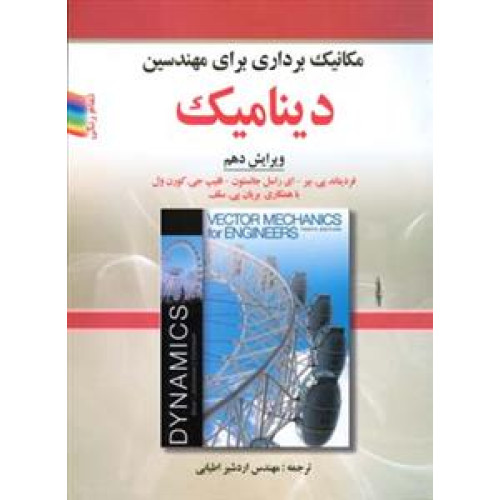 کتاب مکانیک برداری برای مهندسین دینامیک (ویرایش دهم) تمام رنگی گلاسه