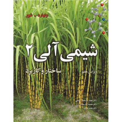 كتاب شیمی آلی 2 ساختار و کاربرد (ویرایش هفتم)