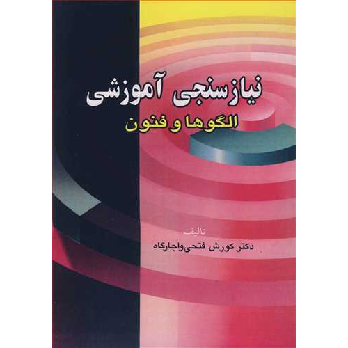 کتاب نیازسنجی آموزشی الگوها و فنون