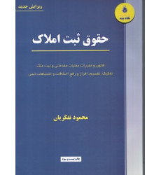 کتاب حقوق ثبت املاک (ویرایش جدید) قانون و مقررات عملیات مقدماتی و ثبت ملک ، تفکیک، تقسیم، افراز و رفع اختلافات و اشتباهات ثبتی کتاب حقوق ثبت املاک (ویرایش جدید) قانون و مقررات عملیات مقدماتی و ثبت ملک ، تفکیک، تقسیم، افراز و رفع اختلافات و اشتباهات ثبتی
