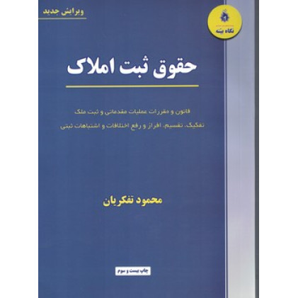 کتاب حقوق ثبت املاک (ویرایش جدید) قانون و مقررات عملیات مقدماتی و ثبت ملک ، تفکیک، تقسیم، افراز و رفع اختلافات و اشتباهات ثبتی