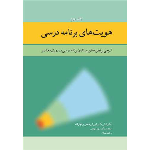 کتاب  هویت های برنامه درسی جلد2 شرحی بر نظریه های استادان برنامه درسی در دوران معاصر
