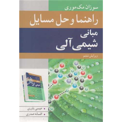 کتاب اهنما و حل مسائل مبانی شیمی آلی