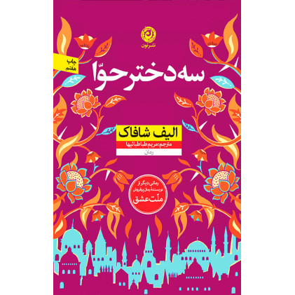 کتاب سه دختر حوا (ادبیات جهان)