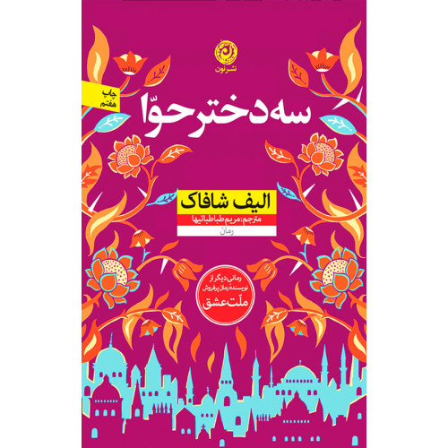کتاب سه دختر حوا (ادبیات جهان)
