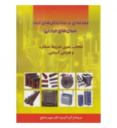 کتاب مقدمه ای بر مبادله کن های گرما (مبدل های حرارتی): انتخاب، تعیین شرایط عملکرد، و طراحی گرمایی کتاب مقدمه ای بر مبادله کن های گرما (مبدل های حرارتی): انتخاب، تعیین شرایط عملکرد، و طراحی گرمایی