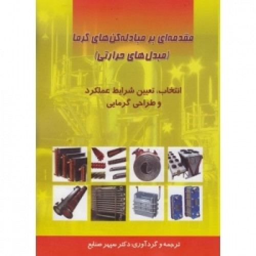 کتاب مقدمه ای بر مبادله کن های گرما (مبدل های حرارتی): انتخاب، تعیین شرایط عملکرد، و طراحی گرمایی