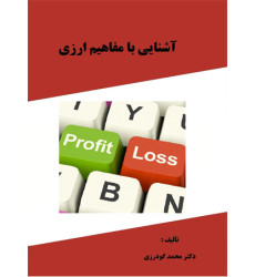 کتاب آشنایی با مفاهیم ارزی 