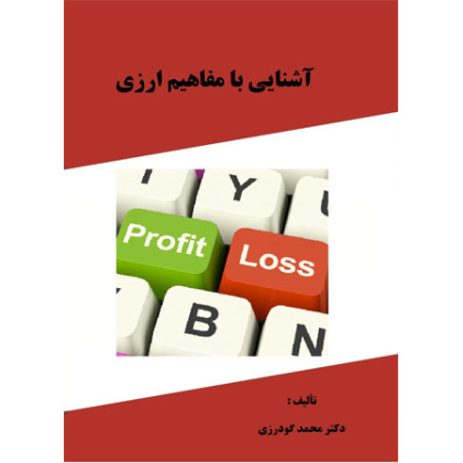 کتاب آشنایی با مفاهیم ارزی 