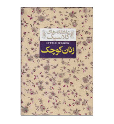 کتاب زنان کوچک (عاشقانه های کلاسیک) کتاب زنان کوچک (عاشقانه های کلاسیک)