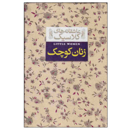 کتاب زنان کوچک (عاشقانه های کلاسیک)