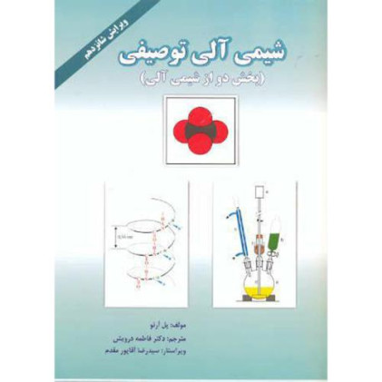 کتاب شیمی آلی توصیفی