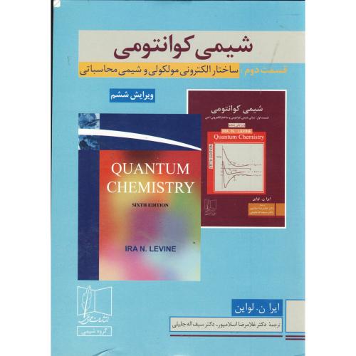 کتاب شیمی کوانتومی قسمت 2 ساختار الکترونی مولکولی و شیمی محاسباتی