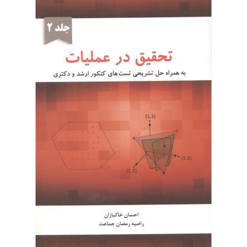 کتاب تحقیق در عملیات جلد دوم به همراه حل تشریحی تست های کنکور ارشد و دکتری