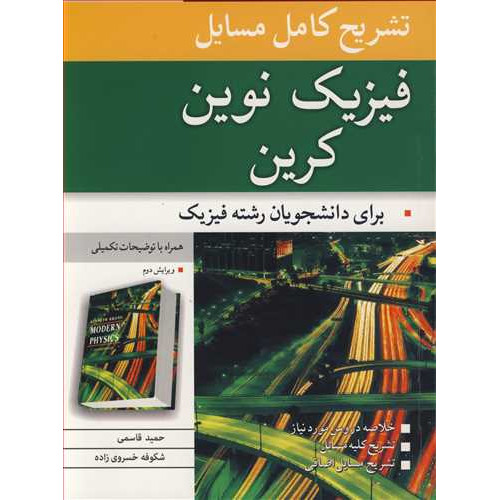 کتاب تشریح کامل مسائل فیزیک نوین کرین