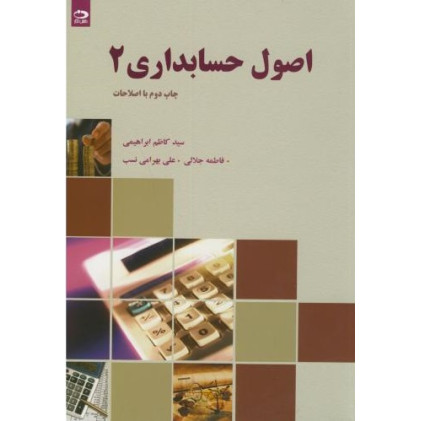 کتاب کتاب اصول حسابداری 2