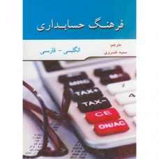 کتاب فرهنگ لغت حسابداری