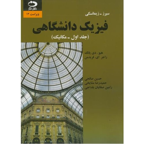 کتاب فیزیک دانشگاهی(جلد اول-مکانیک)