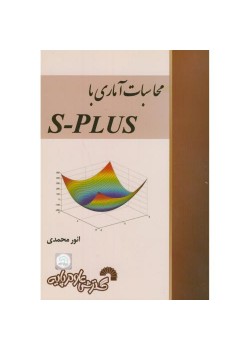 کتاب محاسبات آماری با s-plus