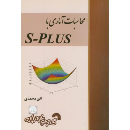 کتاب محاسبات آماری با s-plus