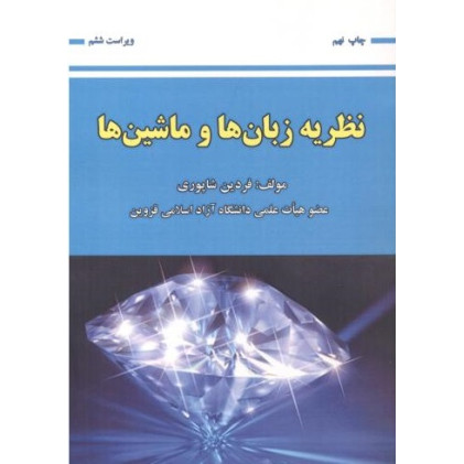 کتاب نظریه زبان  ها و ماشین  ها