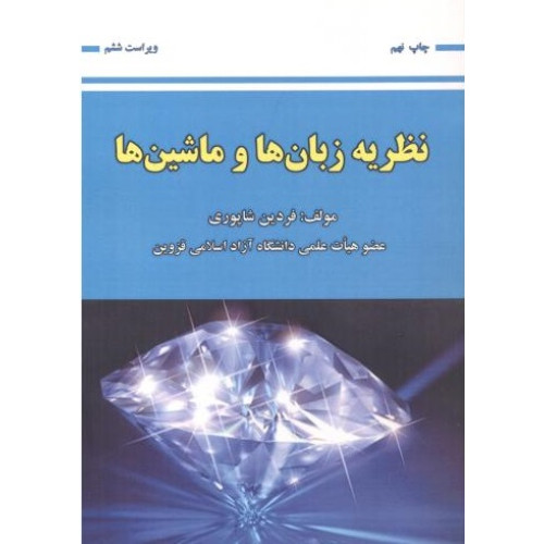کتاب نظریه زبان  ها و ماشین  ها