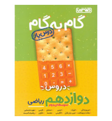 کتاب گام به گام دروس دوازدهم ریاضی (درس یار) کتاب گام به گام دروس دوازدهم ریاضی (درس یار)