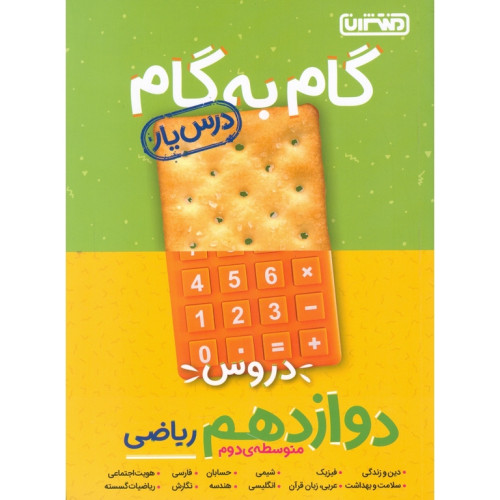 کتاب گام به گام دروس دوازدهم ریاضی (درس یار)