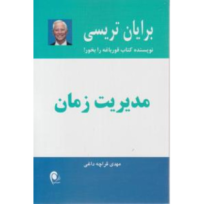 کتاب مدیریت زمان 21 راه حل مهم برای رسیدن به مدیریت زمان موثر