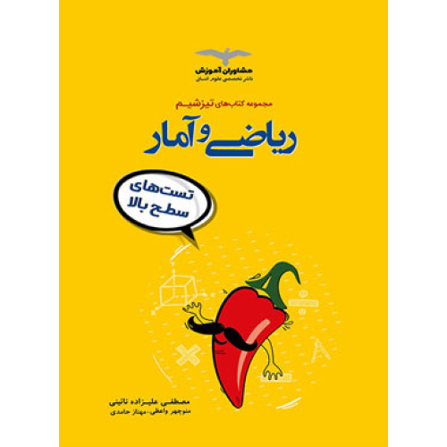 کتاب ریاضی و آمار (تیزشیم/تست های سطح بالا)