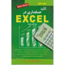 کتاب کلید حسابداری در EXCEL