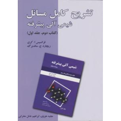 کتاب تشریح کامل مسائل شیمی آلی پیشرفته 