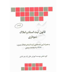 کتاب قانون ثبت اسناد و املاک نموداری کتاب قانون ثبت اسناد و املاک نموداری