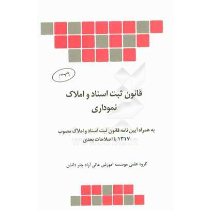 کتاب قانون ثبت اسناد و املاک نموداری