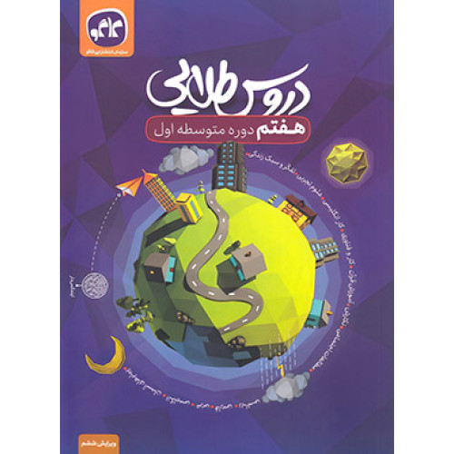 کتاب دروس طلایی هفتم 7 دوره اول متوسطه