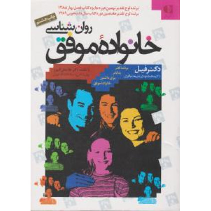 کتاب روان شناسی خانواده موفق
