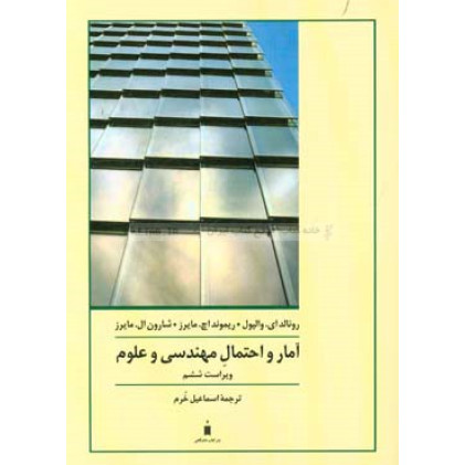 کتاب آمار و احتمال مهندسی و علوم کتاب آمار و احتمال مهندسی و علوم