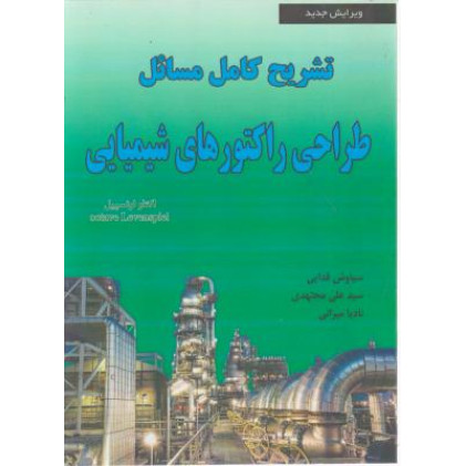 کتاب تشریح کامل مسائل طراحی راکتورهای شیمیایی