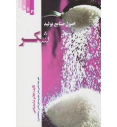 کتاب اصول صنایع تولید شکر کتاب اصول صنایع تولید شکر