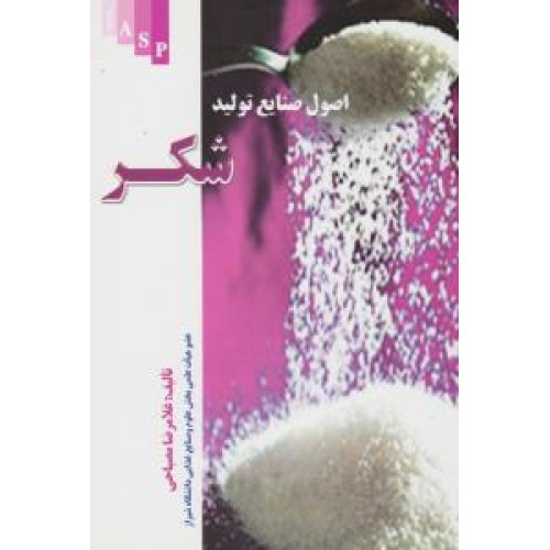 کتاب اصول صنایع تولید شکر