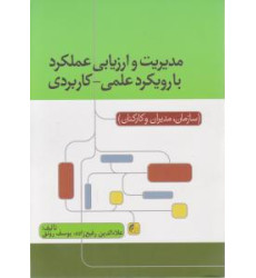 کتاب مدیریت و ارزیابی عملکرد با رویکرد علمی - کاربردی ( سازمان ، مدیران و کارکنان )